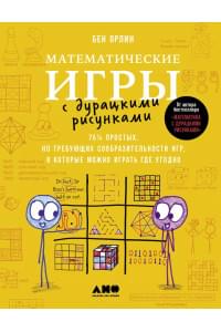 Математические игры с дурацкими рисунками: 75 ¼ простых, но требующих сообразительности игр, в которые можно играть где угодно