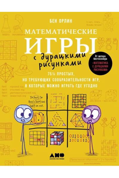 Математические игры с дурацкими рисунками: 75 ¼ простых, но требующих сообразительности игр, в которые можно играть где угодно