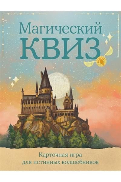 Магический квиз. Карточная игра для истинных волшебников (100 карт в коробе)