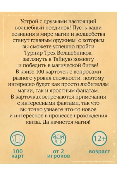 Магический квиз. Карточная игра для истинных волшебников (100 карт в коробе)