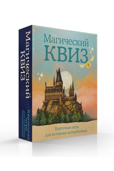 Магический квиз. Карточная игра для истинных волшебников (100 карт в коробе)