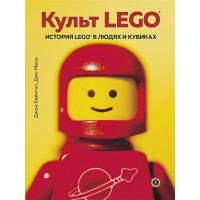 Культ LEGO. История LEGO в людях и кубиках