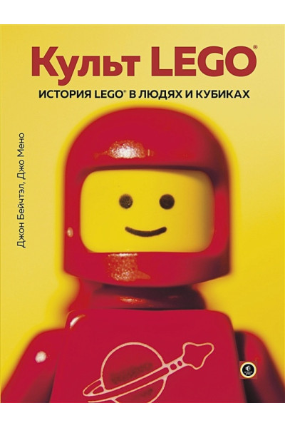 Культ LEGO. История LEGO в людях и кубиках