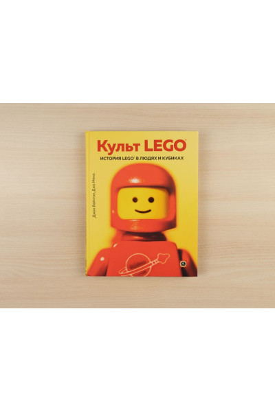 Культ LEGO. История LEGO в людях и кубиках