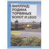 Культ LEGO. История LEGO в людях и кубиках