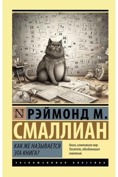 Смаллиан Рэймонд: Как же называется эта книга?