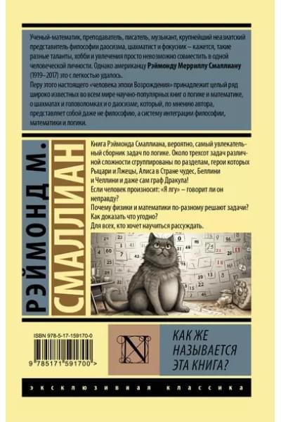 Смаллиан Рэймонд: Как же называется эта книга?