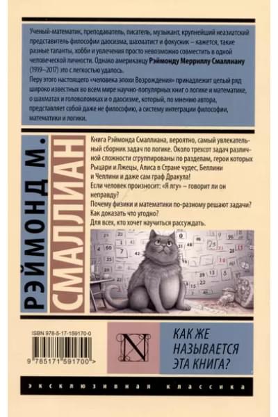 Смаллиан Рэймонд: Как же называется эта книга?