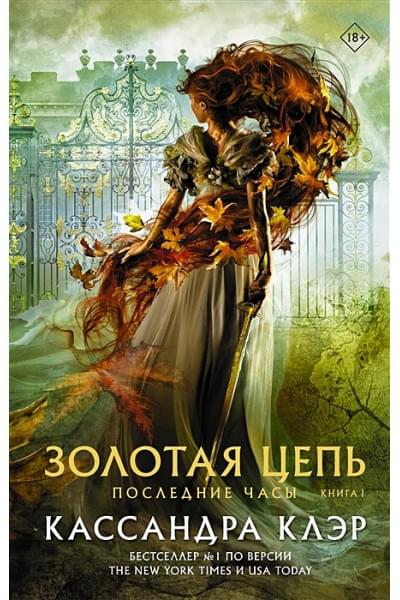 Клэр Кассандра: Последние часы. Книга I. Золотая цепь