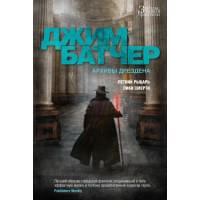 Архивы Дрездена. Летний Рыцарь. Лики смерти