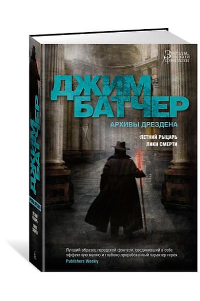 Архивы Дрездена. Летний Рыцарь. Лики смерти