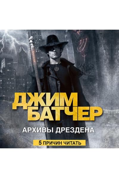 Архивы Дрездена. Летний Рыцарь. Лики смерти