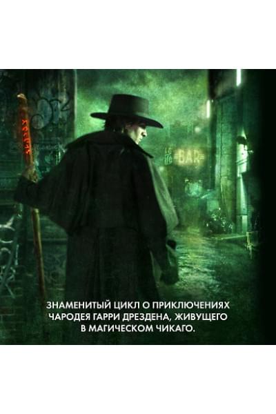 Архивы Дрездена. Летний Рыцарь. Лики смерти