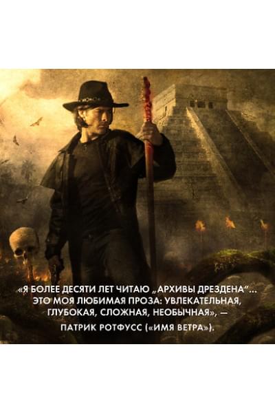Архивы Дрездена. Летний Рыцарь. Лики смерти