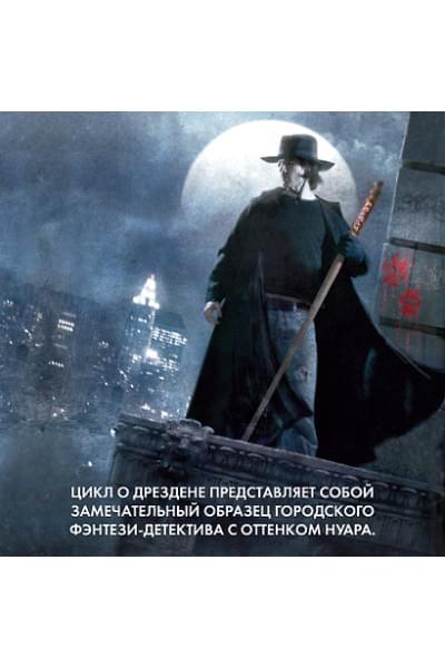 Архивы Дрездена. Летний Рыцарь. Лики смерти