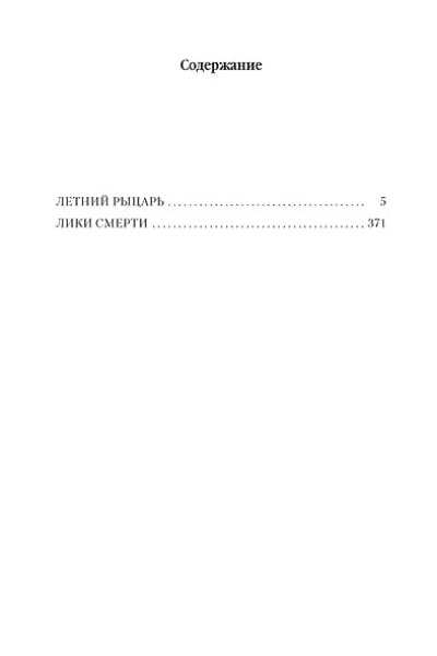 Архивы Дрездена. Летний Рыцарь. Лики смерти