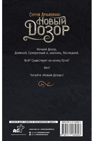 Лукьяненко Сергей Васильевич: Новый Дозор