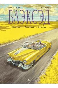 Блэксэд. Книга 3 Амарилло. Рассказы. История