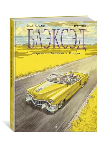Блэксэд. Книга 3 Амарилло. Рассказы. История