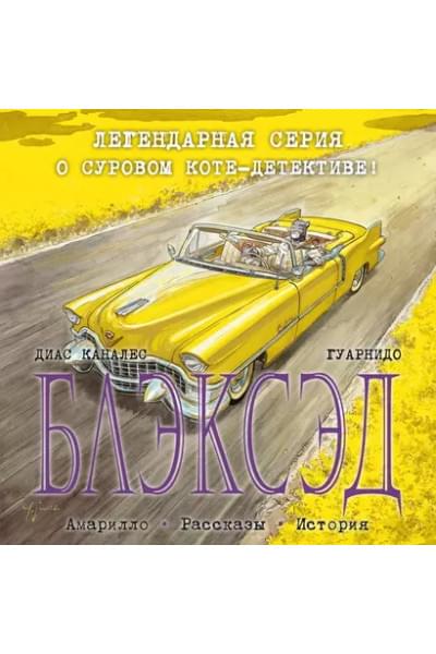 Блэксэд. Книга 3 Амарилло. Рассказы. История