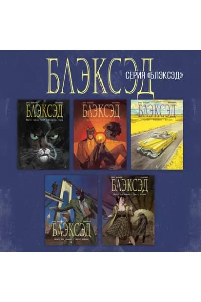 Блэксэд. Книга 3 Амарилло. Рассказы. История