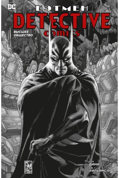 Бэтмен. Detective Comics. Высшее общество