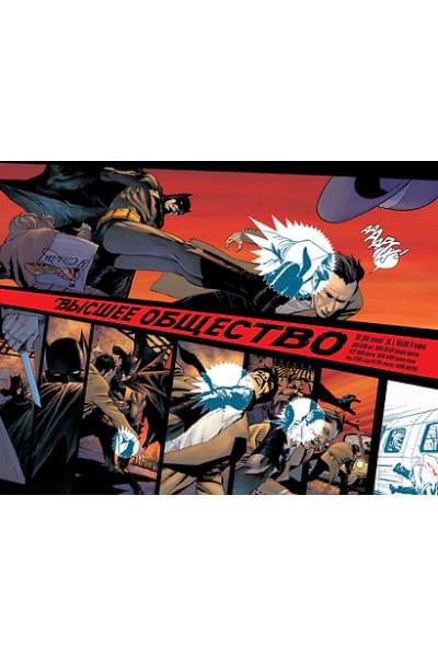 Бэтмен. Detective Comics. Высшее общество