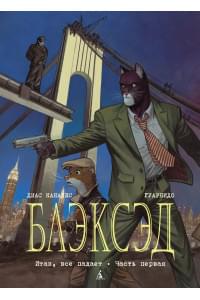 Блэксэд. Книга 4. Итак, все падает. Часть первая