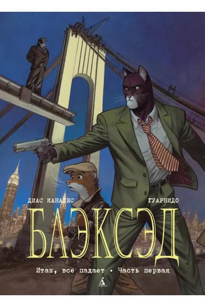 Блэксэд. Книга 4. Итак, все падает. Часть первая
