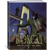 Блэксэд. Книга 4. Итак, все падает. Часть первая
