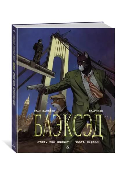 Блэксэд. Книга 4. Итак, все падает. Часть первая