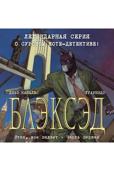 Блэксэд. Книга 4. Итак, все падает. Часть первая