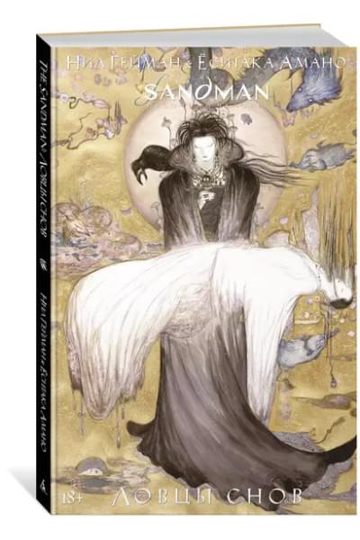 The Sandman. Песочный человек. Ловцы снов