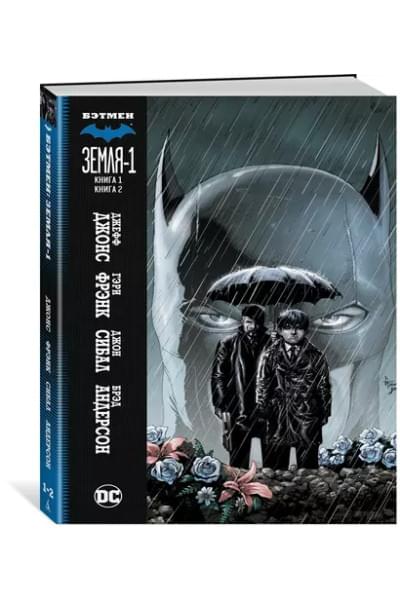 Бэтмен. Земля-1. Книги 1-2
