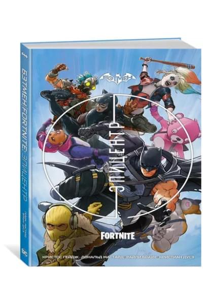 Бэтмен/Fortnite: Эпицентр: графический роман