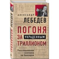 Погоня за украденным триллионом. Расследования охотника на банкиров