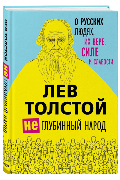 Толстой Лев Николаевич: Лев Толстой. (Не)глубинный народ. О русских людях, их вере, силе и слабости