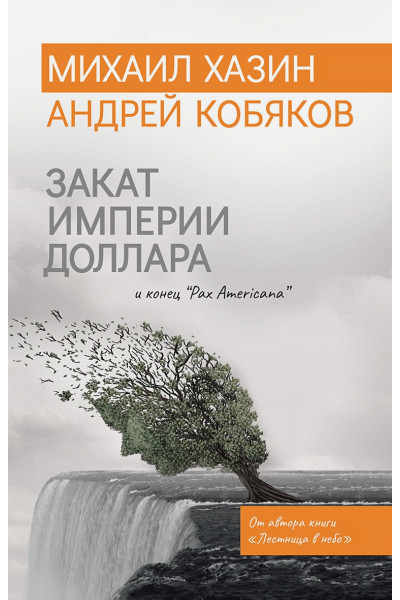 Хазин М., Кобяков А.: Закат империи доллара и конец 