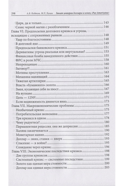 Хазин М., Кобяков А.: Закат империи доллара и конец 