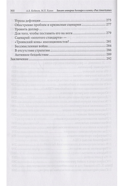 Хазин М., Кобяков А.: Закат империи доллара и конец 