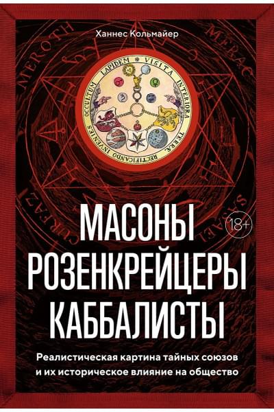 Кольмайер Х.: Масоны, розенкрейцеры, каббалисты: Реалистическая картина тайных союзов и их историческое влияние на общество