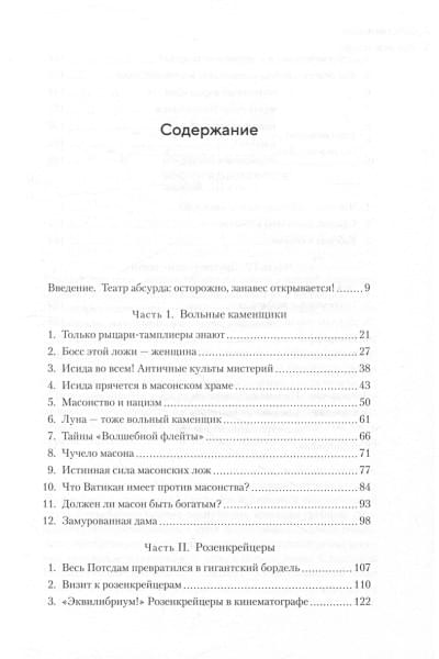 Кольмайер Х.: Масоны, розенкрейцеры, каббалисты: Реалистическая картина тайных союзов и их историческое влияние на общество