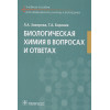 Закирова Л., Боровик Т.: Биологическая химия в вопросах и ответах