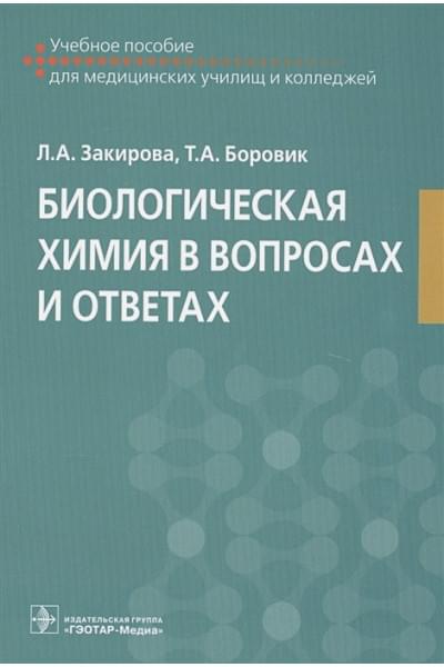 Закирова Л., Боровик Т.: Биологическая химия в вопросах и ответах