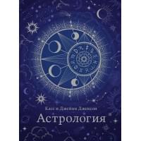 Тайные знания. Большой астрологический подарок на все случаи жизни (комплект из 4-х книг)