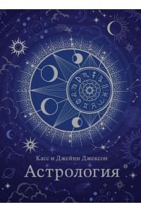 Тайные знания. Большой астрологический подарок на все случаи жизни (комплект из 4-х книг)