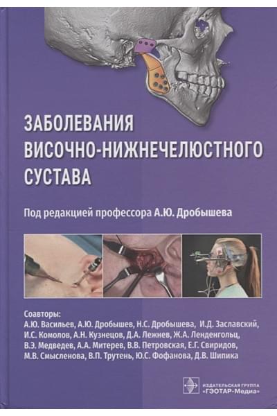 Дробышев А. (под ред.): Заболевания височно-нижнечелюстного сустава