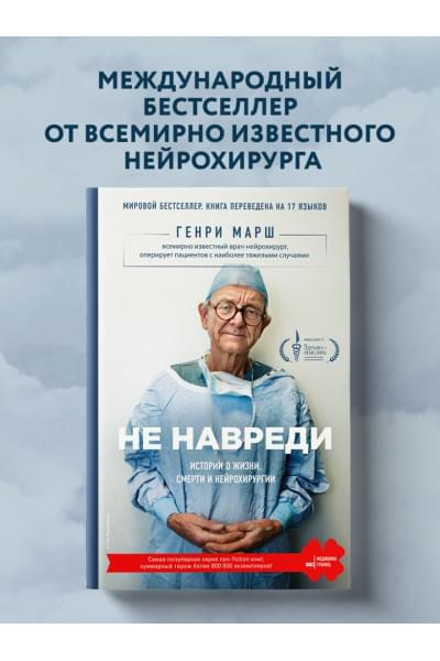 Марш Генри: Не навреди. Истории о жизни, смерти и нейрохирургии