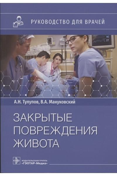 Тулупов А., Мануковский В. и др.: Закрытые повреждения живота: руководство для врачей