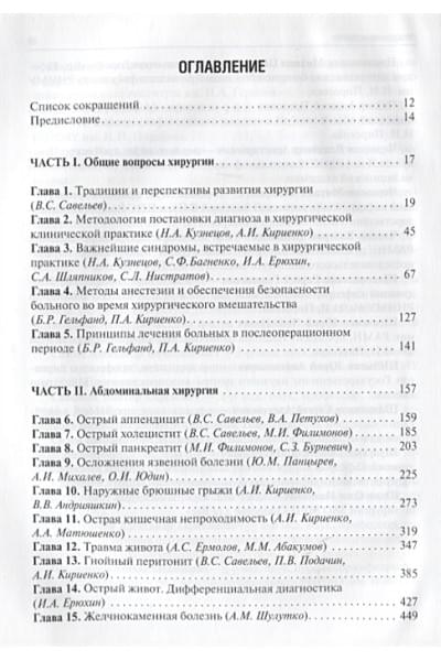 Савельев В., Кириенко А. (ред.): Хирургические болезни. Учебник. В 2 томах. Том 1
